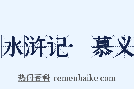 水浒记·慕义是什么意思的图片